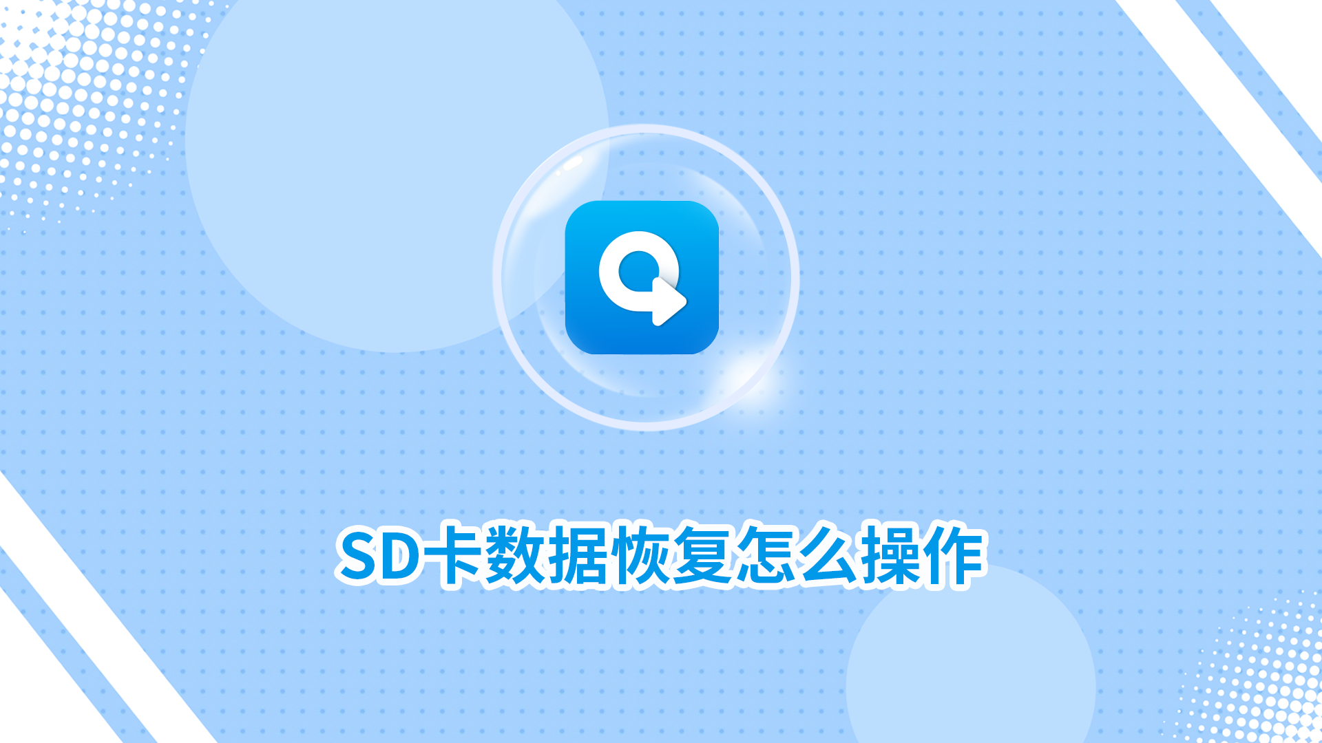 SD卡數(shù)據(jù)恢復(fù)怎么操作？二種實(shí)用方法分享！_轉(zhuǎn)轉(zhuǎn)大師數(shù)據(jù)恢復(fù)