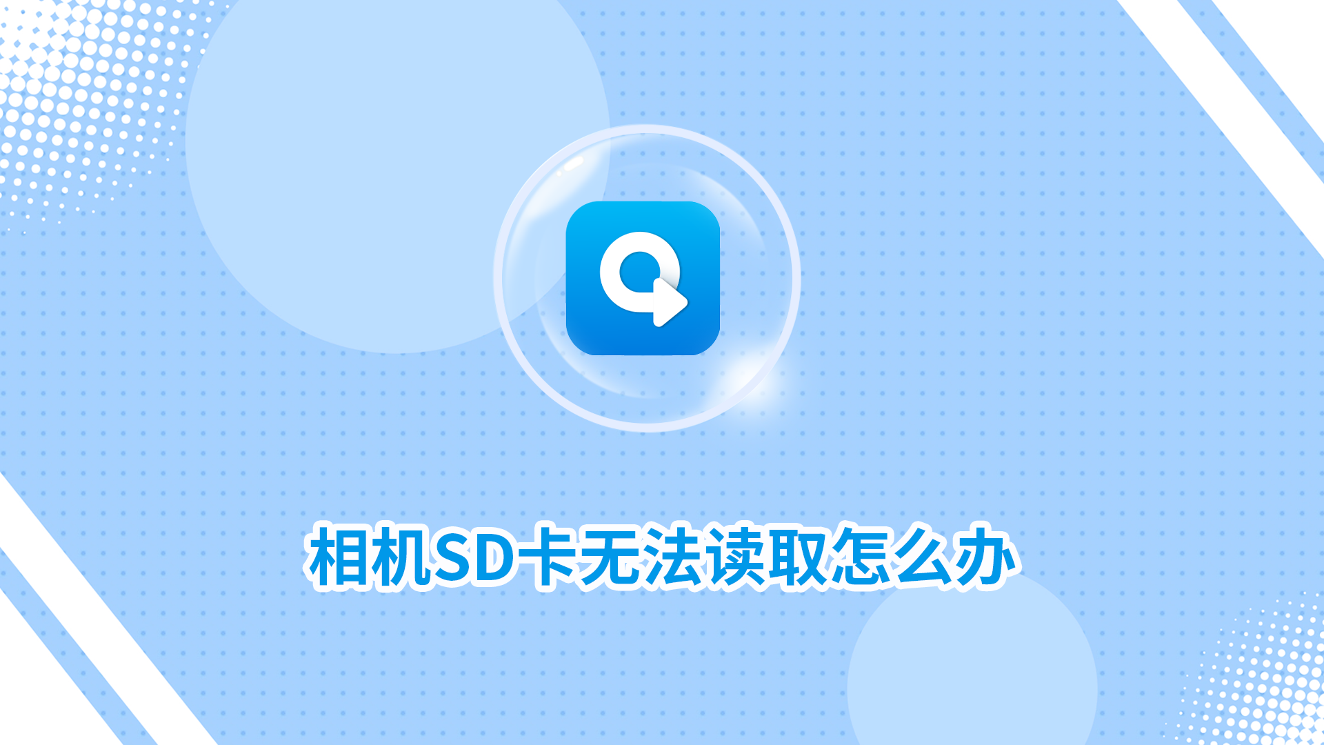 相機(jī)SD卡無(wú)法讀取怎么辦？試試這幾個(gè)方法！_轉(zhuǎn)轉(zhuǎn)大師數(shù)據(jù)恢復(fù)