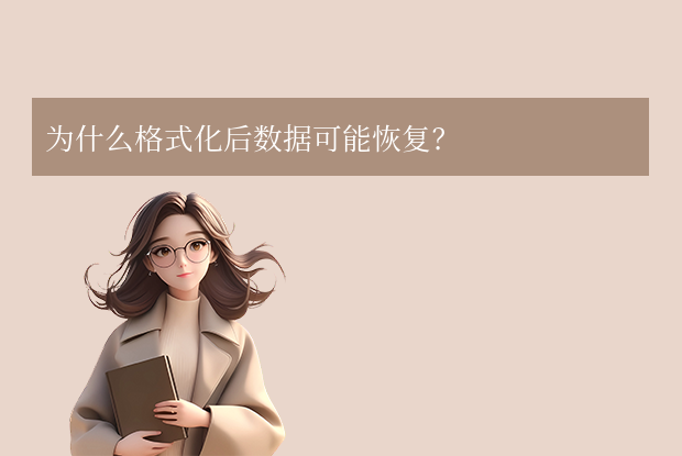 u盤格式化后數(shù)據(jù)能恢復(fù)嗎？格式化后恢復(fù)全指南詳解！