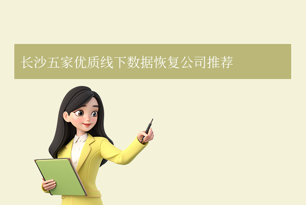 長(zhǎng)沙數(shù)據(jù)恢復(fù)公司有哪些？五家專(zhuān)業(yè)線(xiàn)下機(jī)構(gòu)精選！