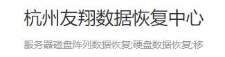 5. 杭州友翔數(shù)據(jù)恢復(fù)中心