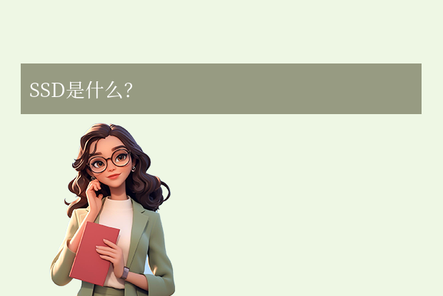ssd硬盤是什么意思？ssd數(shù)字時代的存儲革命！