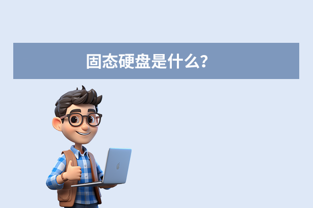 固態(tài)硬盤是什么意思？全面解析其原優(yōu)勢與應(yīng)用