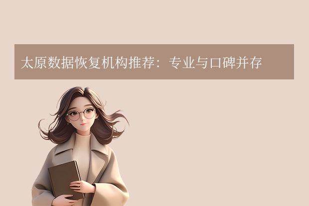 太原數(shù)據(jù)恢復(fù)公司有哪些？本地五家數(shù)據(jù)恢復(fù)機(jī)構(gòu)推薦，守護(hù)您的數(shù)字資產(chǎn)！