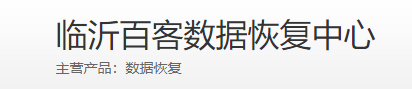 臨沂百客數(shù)據(jù)工作室