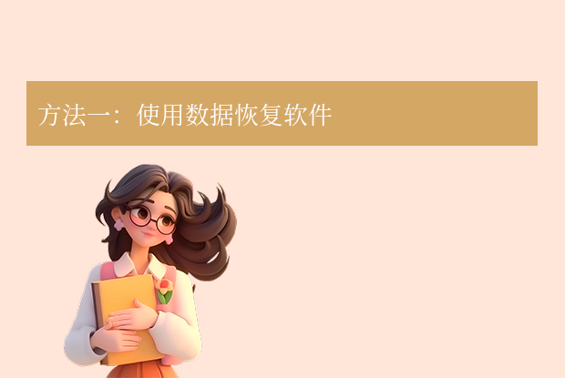 u盤格式化后怎么恢復(fù)數(shù)據(jù)？6種實(shí)用方法詳解！