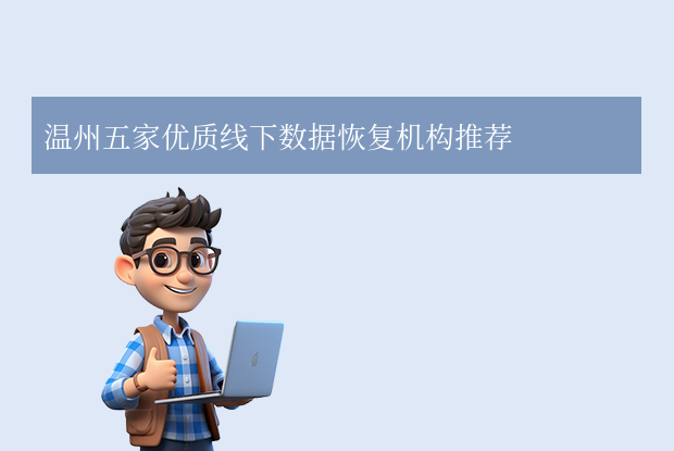 溫州數(shù)據(jù)恢復(fù)公司有哪些？4家本地專(zhuān)業(yè)機(jī)構(gòu)深度解析！