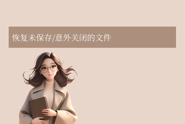excel怎么恢復(fù)之前的數(shù)據(jù)？7種常用方法找回未保存或丟失的文件！