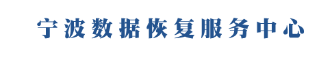1. 數(shù)現(xiàn)（寧波）數(shù)據(jù)恢復(fù)中心
