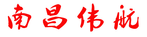2. 南昌偉航硬盤數(shù)據(jù)恢復(fù)——專注物理損壞的“硬件專家”