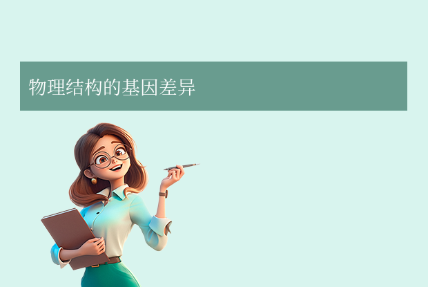 物理結(jié)構(gòu)的基因差異