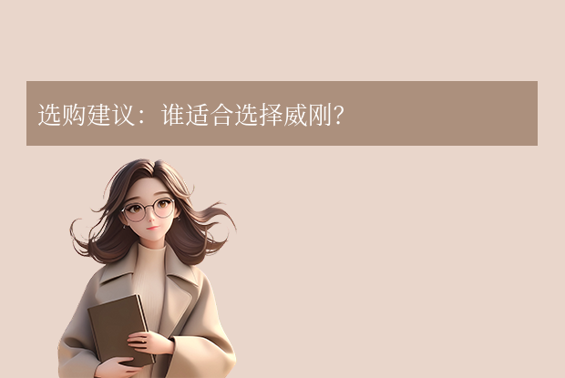 選購建議:誰適合選擇威剛?