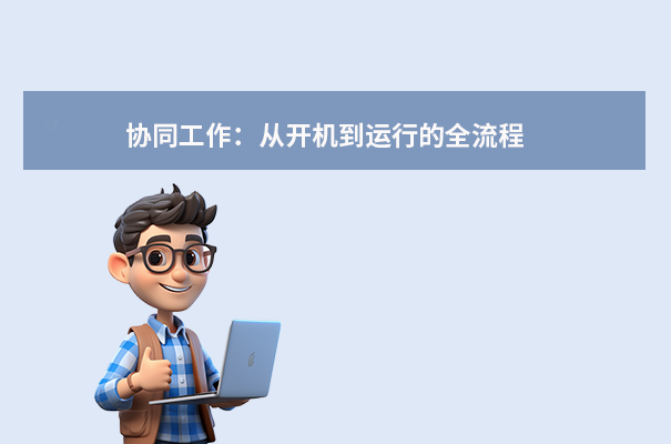 協同工作：從開機到運行的全流程