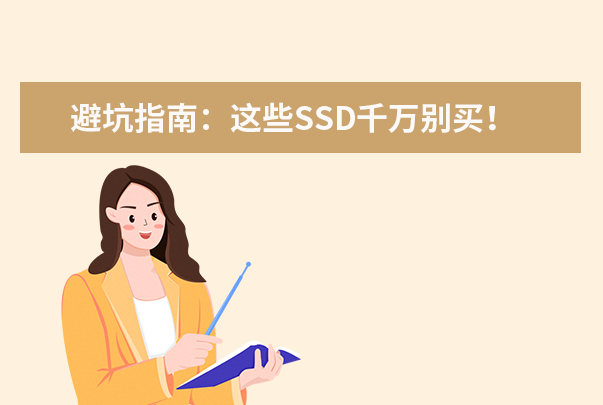 避坑指南：這些SSD千萬別買！