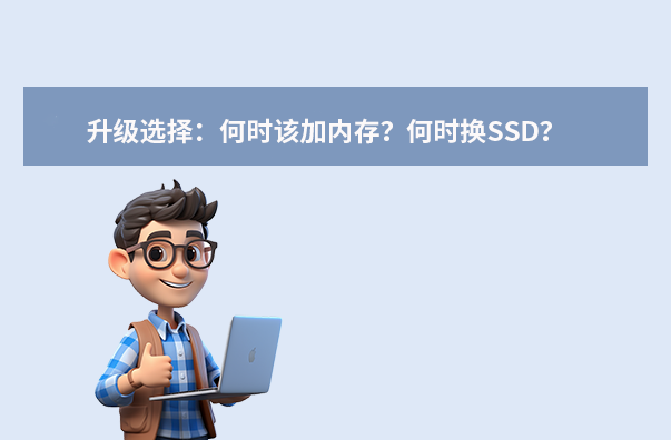 升級選擇：何時該加內存？何時換SSD？