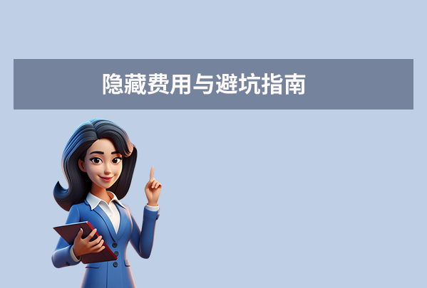 隱藏費(fèi)用與避坑指南