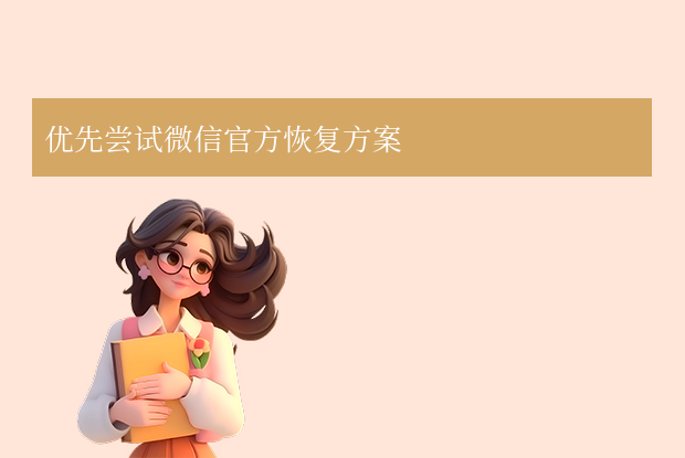 微信聊天記錄刪了怎么恢復(fù)？5種官方恢復(fù)方案+3種補(bǔ)救措施！