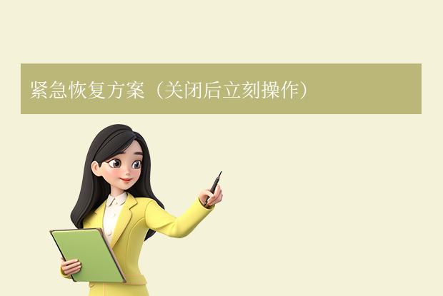excel不小心關(guān)掉沒保存怎么找回？6種實用方法+預(yù)防指南！
