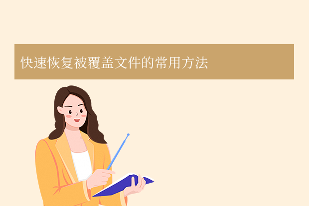 文件替換了怎么恢復原來的文件？實用方法指南分享（深度解析版）