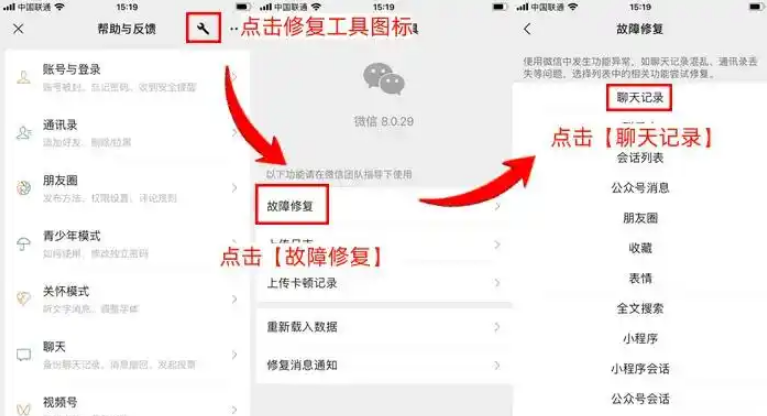 微信自帶「故障修復(fù)」功能（適合系統(tǒng)異常導(dǎo)致丟失）步驟二