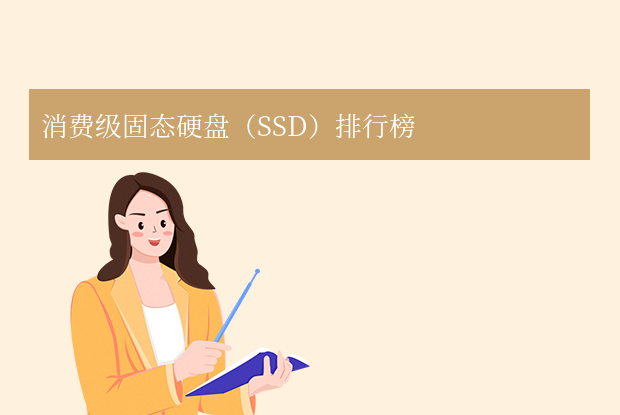 2025年硬盤排行榜：移動SSD、內(nèi)置SSD、機械硬盤全解析