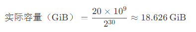 20GB硬盤的實際可用容量計算