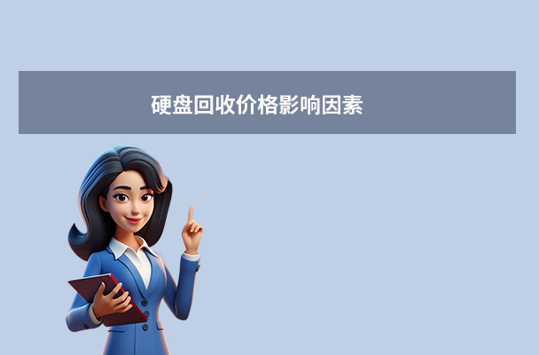 硬盤回收價(jià)格指南（2025年最新）：硬盤回收多少錢一個(gè)？