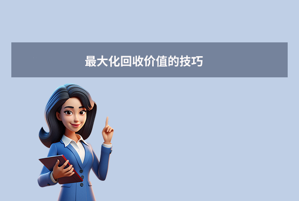 最大化回收價值的技巧