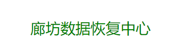 廊坊數(shù)據(jù)恢復(fù)公司有哪些？本地3家專業(yè)服務(wù)商盤點！