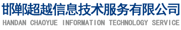 3. 邯鄲超越數(shù)據(jù)恢復中心