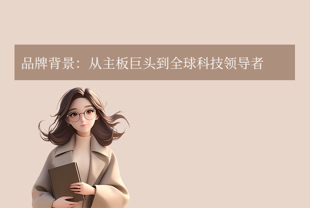 asus是什么牌子電腦？全球3C巨頭的創(chuàng)新之路全解析！