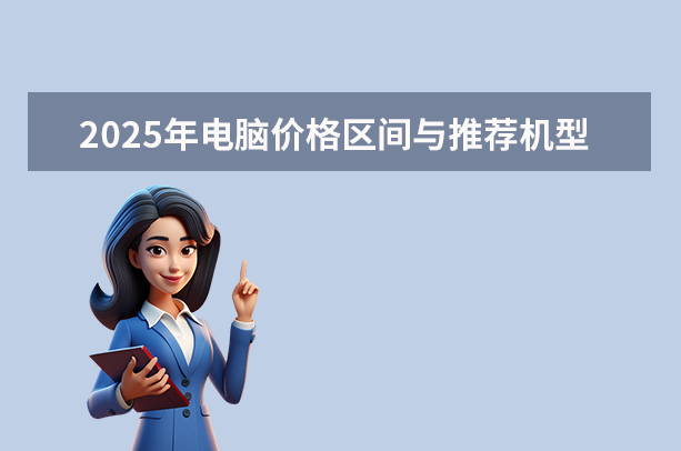 2025年電腦價(jià)格區(qū)間與推薦機(jī)型