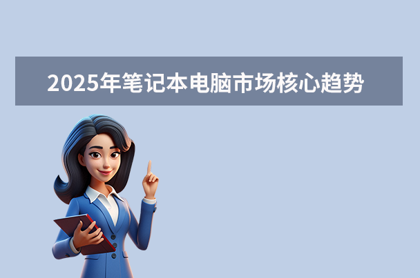 2025年筆記本電腦市場(chǎng)核心趨勢(shì)