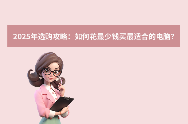 2025年選購攻略：如何花最少錢買最適合的電腦？