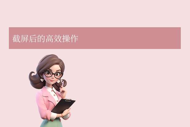 截屏后的高效操作