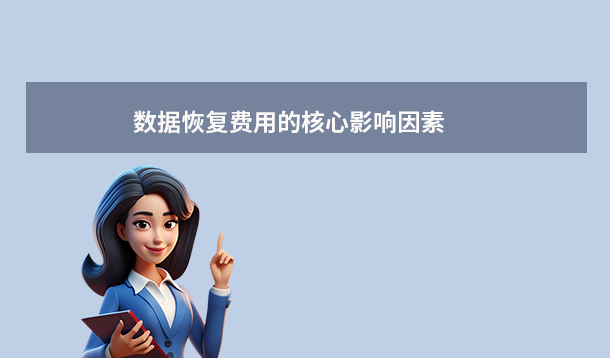 數(shù)據(jù)恢復(fù)多少錢怎么收費(fèi)？全場(chǎng)景價(jià)格解析與選擇指南（2025年最新）