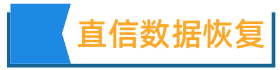 1. 常州直信（固態(tài)）數(shù)據(jù)恢復