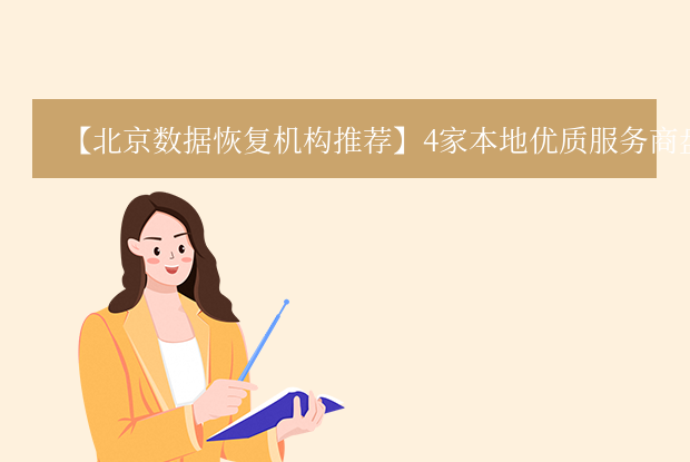 北京服務(wù)器數(shù)據(jù)恢復(fù)公司有哪些？4家本地優(yōu)質(zhì)服務(wù)商盤(pán)點(diǎn)！