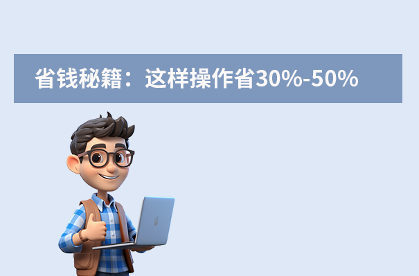 省錢秘籍：這樣操作省30%-50%
