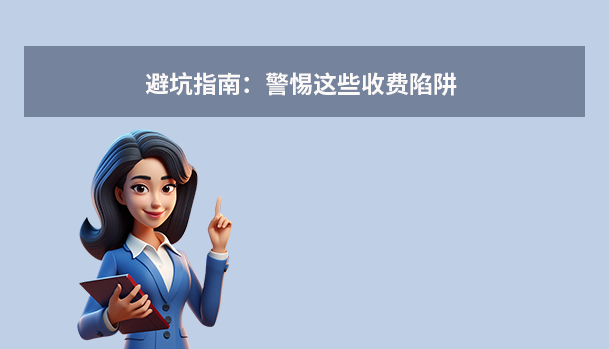避坑指南:警惕這些收費陷阱