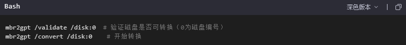 如何將MBR磁盤轉換為GPT?