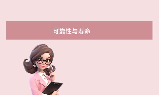 可靠性與壽命
