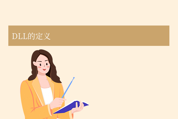 dll是什么意思？全面解析Windows系統(tǒng)中的動態(tài)鏈接庫！