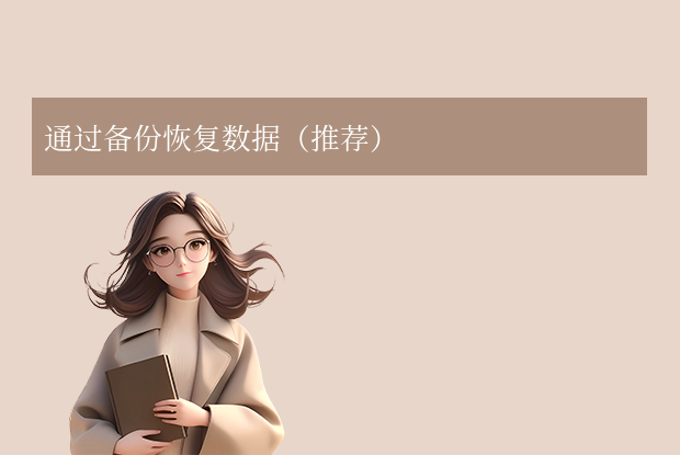 手機恢復(fù)出廠設(shè)置后怎么還原數(shù)據(jù)？4種常用方法全解析！