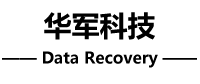 3. 華軍科技數(shù)據(jù)恢復(fù)中心（北京總部）