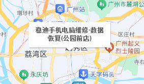 5. 穩(wěn)迪手機(jī)電腦維修·數(shù)據(jù)恢復(fù)（公園前店）