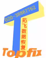 1. 廣州拓飛數(shù)據(jù)恢復(fù)公司