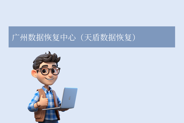廣州手機數(shù)據(jù)恢復公司哪家好？5家本地口碑機構(gòu)推薦！