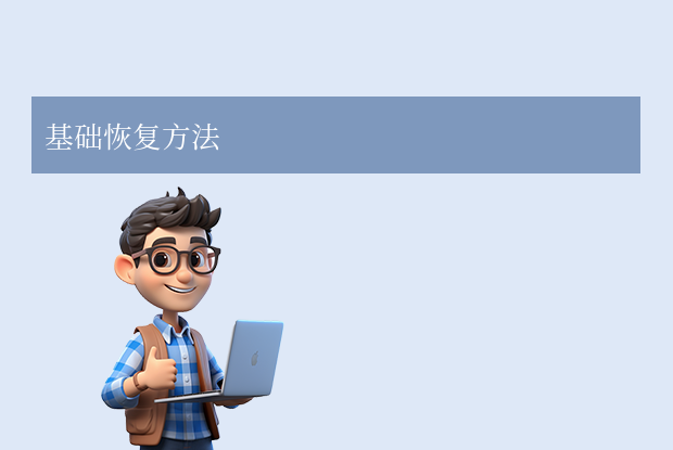 如何恢復(fù)刪除的文件？4種實(shí)用方法全解析（2025年最新版）