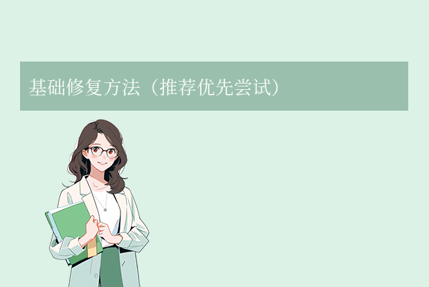 excel文件損壞怎么修復(fù)？一文詳解常用方法！